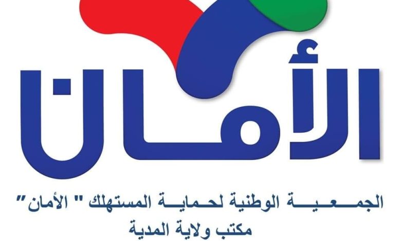 الجمعية الوطنية لحماية المستهلك "الأمان"