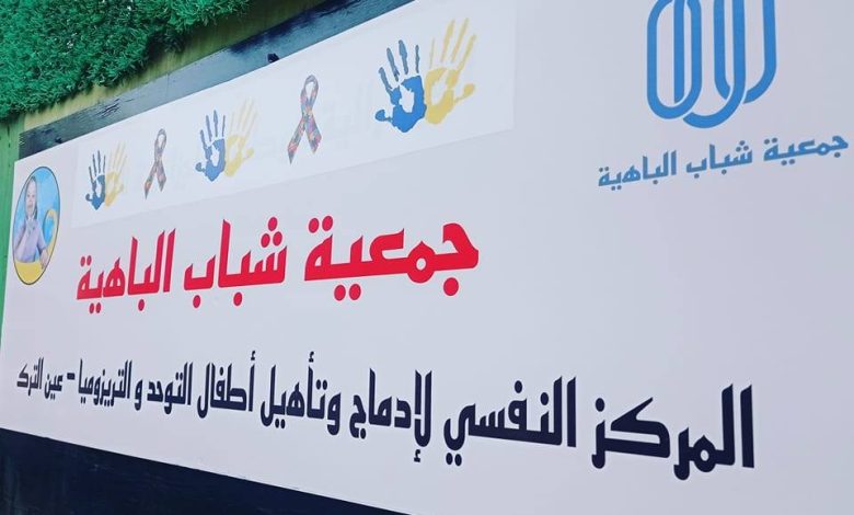 مركز التكفل بالأطفال ذوي الإعاقة - عين الترك