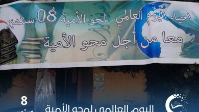 الملحقة الولائية للديوان الوطني  لمحو الأمية وتعليم الكبار ولاية عين تموشنت