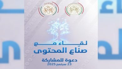 لقاء تشاوري مع صناع المحتوى والمهتمين بالفضاء الرقمي