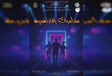 عرض مسرحية "مغامرات افتراضية" بولاية الجلفة