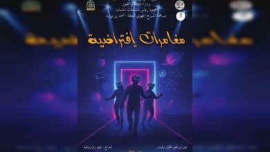 عرض مسرحية "مغامرات افتراضية" بولاية الجلفة