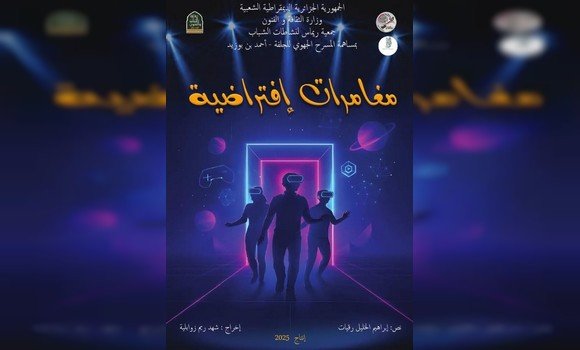 عرض مسرحية "مغامرات افتراضية" بولاية الجلفة
