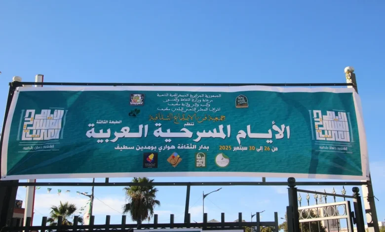 الطبعة الـ3 للأيام المسرحية العربية