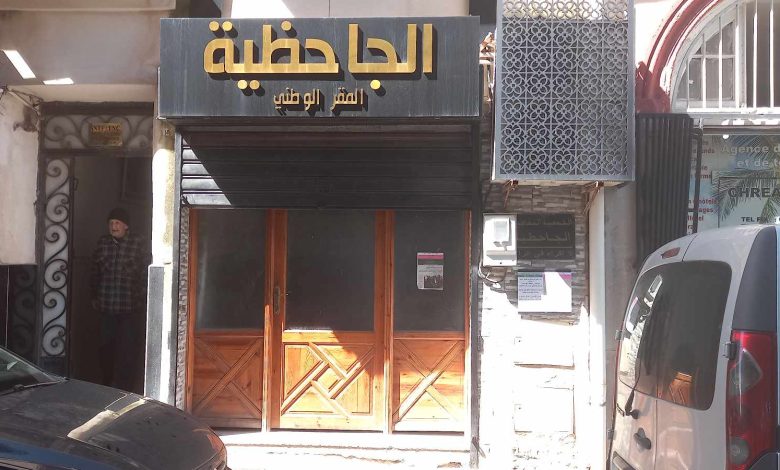 الجمعية الثقافية "الجاحظية"