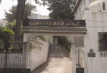 المجلس الأعلى للغة العربية