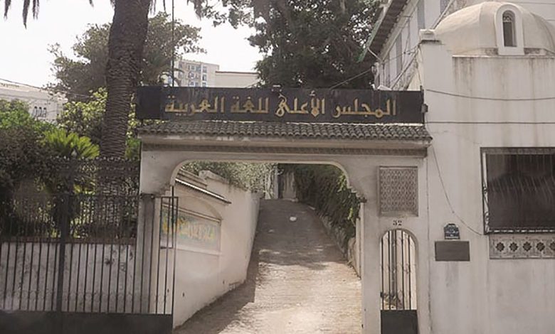 المجلس الأعلى للغة العربية