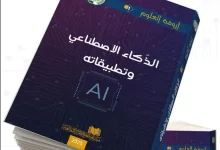 صدور كتاب "الذكاء الاصطناعي وتطبيقاته"