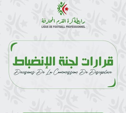 لجنة الانضباط تصدر عدة عقوبات ضد اللاعبين والأندية..