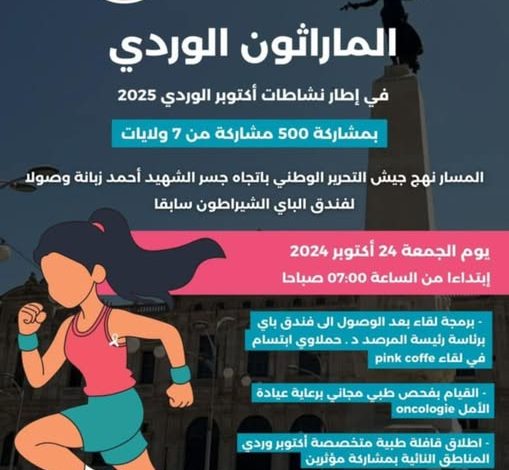 "المراطون الوردي"