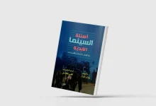 كتاب"أسئلة السينما الأبدية ـ محاورات الفكرة والمعنى"