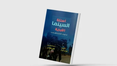 كتاب"أسئلة السينما الأبدية ـ محاورات الفكرة والمعنى"