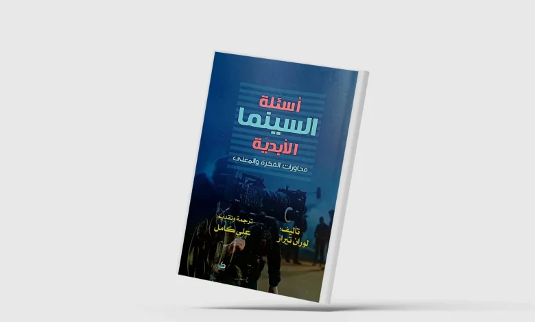 كتاب"أسئلة السينما الأبدية ـ محاورات الفكرة والمعنى"
