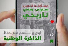 إطلاق مسابقة "أحسن محتوى رقمي تاريخي"