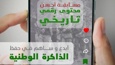 إطلاق مسابقة "أحسن محتوى رقمي تاريخي"