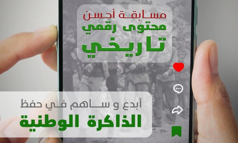 إطلاق مسابقة "أحسن محتوى رقمي تاريخي"