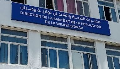 مديرية الصحة وهران