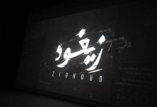 الفيلم التاريخي "زيغود يوسف"