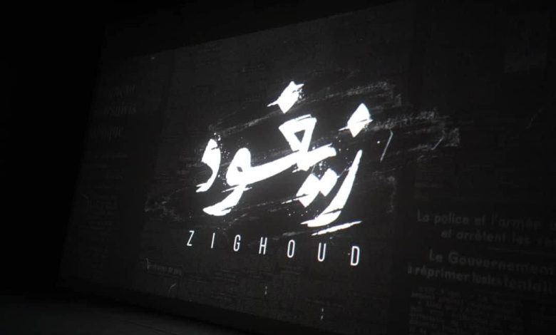 الفيلم التاريخي "زيغود يوسف"