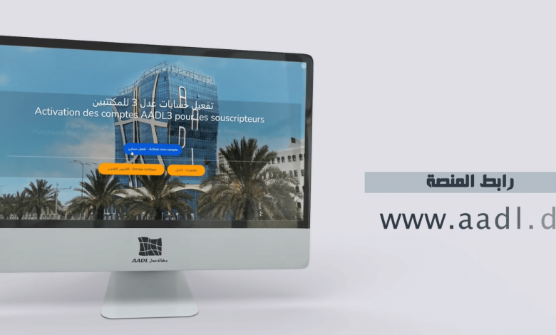 الوكالة الوطنية لتحسين السكن وتطويره "عدل3" نتائج الطعون متاحة على المنصة الإلكترونية