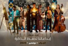 الملتقى الدولي للمبدعين الشباب بالجزائر العاصمة