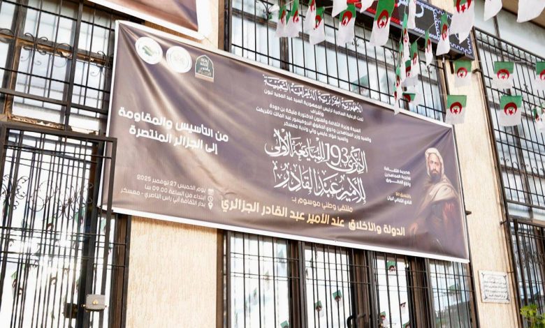ملتقى وطني حول "الدولة والأخلاق عند الأمير عبد القادر"