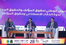 ندوة حول الذكاء الاصطناعي وحقوق المؤلف