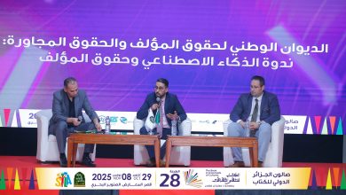 ندوة حول الذكاء الاصطناعي وحقوق المؤلف