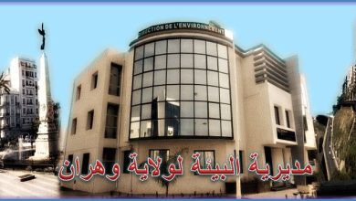 مديرية البيئة لولاية وهران