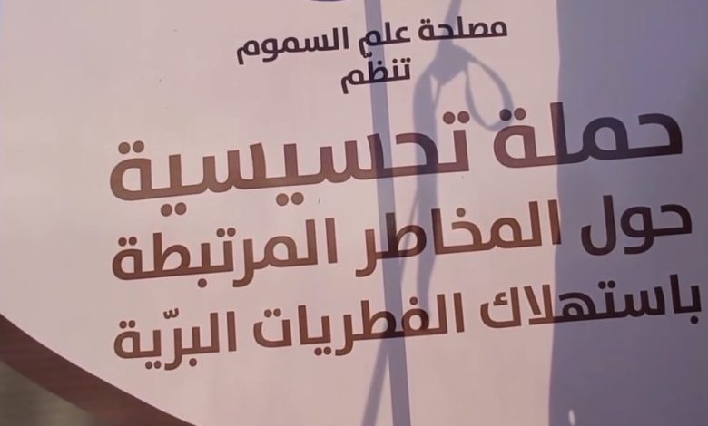 مختصون بمستشفى ايسطو يحذرون من تناول الفطريات البرية في حملة لساكنة وهران