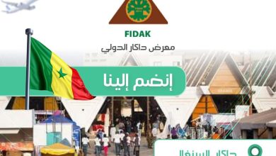 الطبعة الـ36 المعرض الدولي لداكار