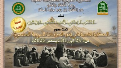 الملتقى الوطني للأدب الشعبي الجزائري