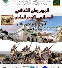 المهرجان الوطني الثقافي للشعر الملحون "سيدي لخضر بن خلوف" بمستغانم