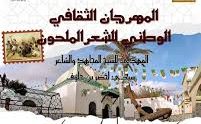 المهرجان الوطني الثقافي للشعر الملحون "سيدي لخضر بن خلوف" بمستغانم