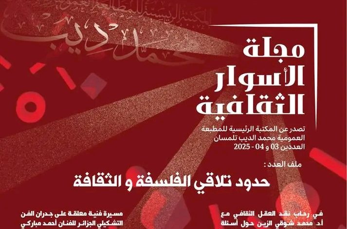 حدود تلاقي الفلسفة والثقافة بتلمسان