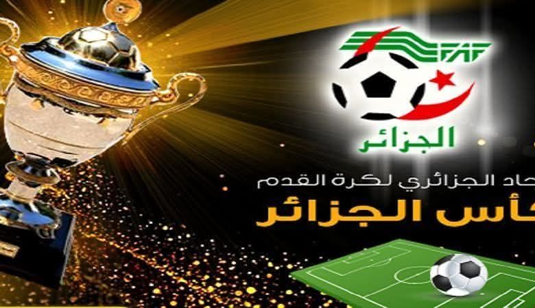 كأس الجزائر: مفاجآت منتظرة و "الإثارة" حاضرة في خط الإنطلاق