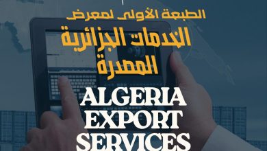 الصالون الوطني للخدمات الجزائرية الموجهة للتصدير تنظيم الطبعة الأولى من 5 إلى 8 جانفي بقسنطينة