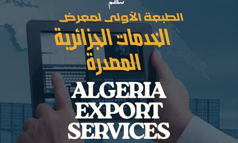 الصالون الوطني للخدمات الجزائرية الموجهة للتصدير تنظيم الطبعة الأولى من 5 إلى 8 جانفي بقسنطينة