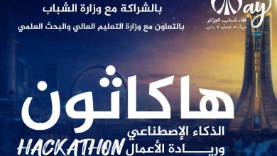 الصالون الوطني للذكاء الاصطناعي