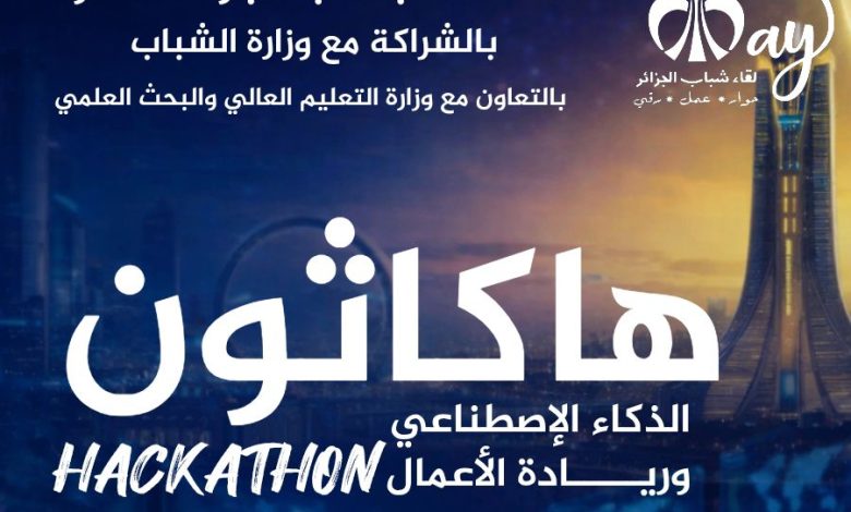 الصالون الوطني للذكاء الاصطناعي