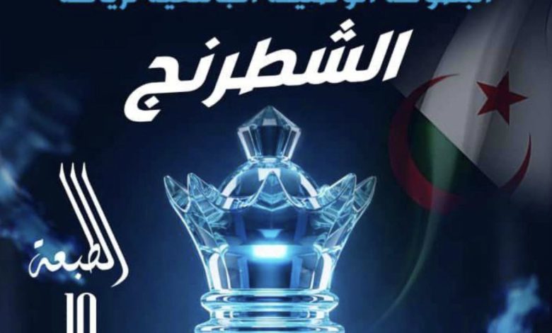 النسخة الـ 10 من البطولة الوطنية الجامعية للشطرنج بقسنطينة