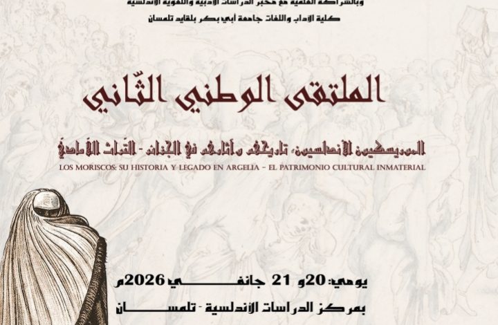 تلمسان تحتضن ملتقى علمي دولي حول الإرث الأندلسي ـ الموريسكي