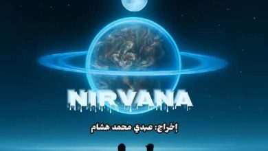 العرض المسرحي الجامعي "نيرفانا"
