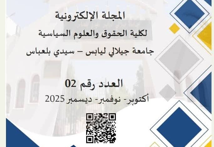 كلية الحقوق والعلوم السياسية لجامعة جيلالي ليابس