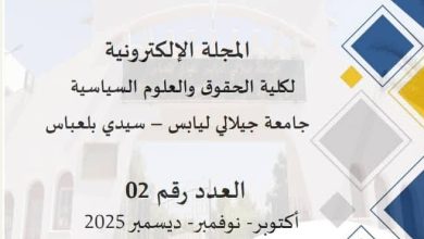 كلية الحقوق والعلوم السياسية لجامعة جيلالي ليابس