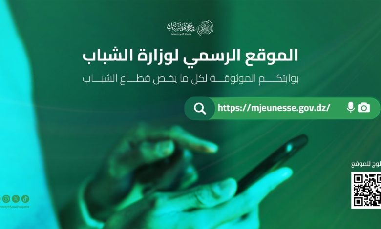 وزارة الشباب، تكشف: إطلاق موقعها الإلكتروني الجديد