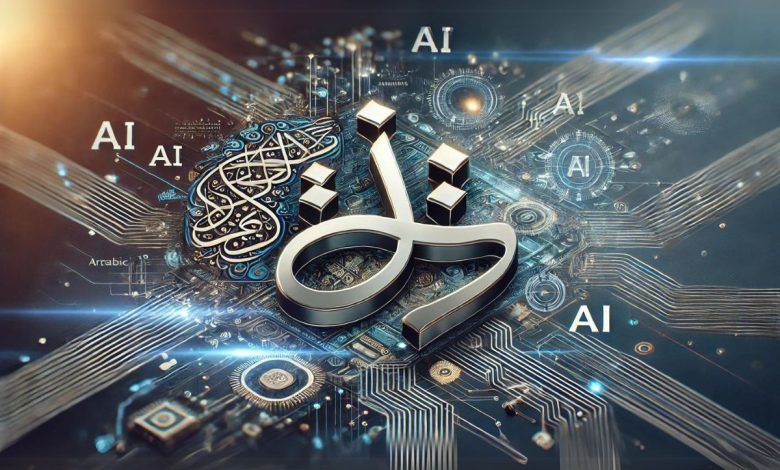 اللغة العربية والذكاء الاصطناعي