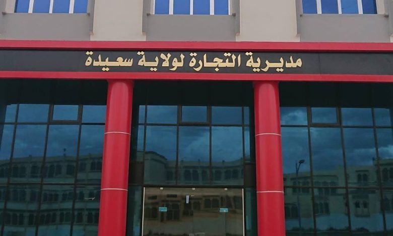مديرية التجارة بسعيدة