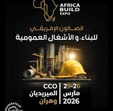 مشاركة شركات دولية وعربية في الصالون الدولي للصناعة والصالون الإفريقي للبناء