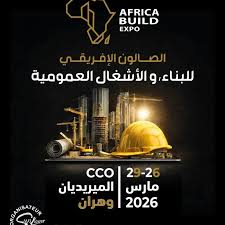 مشاركة شركات دولية وعربية في الصالون الدولي للصناعة والصالون الإفريقي للبناء